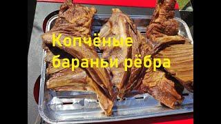 Копчёные бараньи рёбра 5 часть.Коптим на даче.