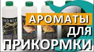 Лучшие ароматы для прикормки. Особенности выбора. Рыбалка с Деки Орка