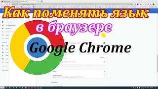 Как поменять язык в браузере Гугл Хром на русский или свой родной