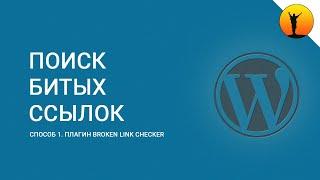 Поиск битых ссылок на сайте WordPress. Способ 1 – плагин Broken Link Checker