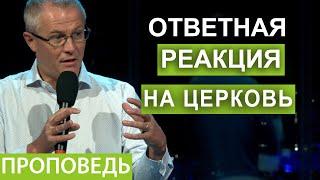 Ответная реакция на Церковь. Проповедь Александра Шевченко 2021