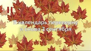 Я календарь переверну и снова 3 сентября "Норящий" (03.09.2024)