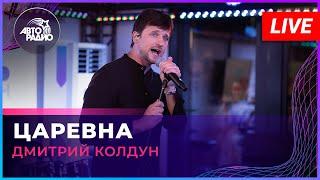 Дмитрий Колдун - Царевна (LIVE @ Авторадио)