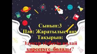 3 сынып. Жаратылыстану. ЭЛЕКТР ТІЗБЕГІН ҚАЛАЙ КӨРСЕТУГЕ БОЛАДЫ?