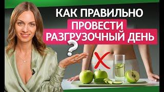 Как правильно провести разгрузочный день