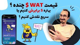 پایان ایردرآپ gamee : قیمت توکن WAT و بررسی بهترین روش برداشت