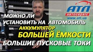 Можно ли установить на автомобиль аккумулятор бОльшей ёмкости |  Большие пусковые токи