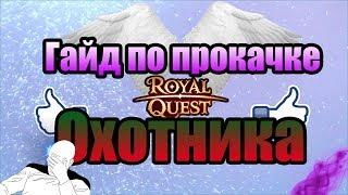  Royal Quest  Гайд по прокачке охотника(ханта) 