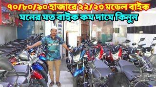 ৭০/৮০/৯০ হাজারে ২২/২৩ মডেল বাইক Used Bike Price In Bangladesh 2025 / Hr Motors @bikersalauddin