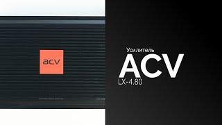 Распаковка усилителя ACV LX-4.80