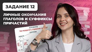 Задание 12 ЕГЭ по русскому языку: личные окончания глаголов и суффиксы причастий