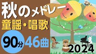 秋の童謡・唱歌メドレー2024【90分46曲】日本のうたアニメーション［途中スキップ広告なし］/Japanese song animation