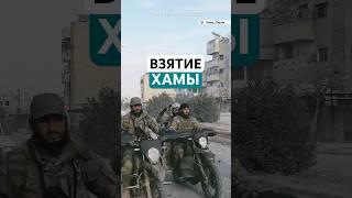 Повстанцы взяли под контроль Хаму — пятый по величине город Сирии