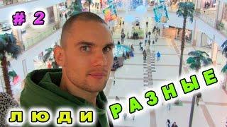 Разбирайся в Людях - Ты Справишься! #2 С. Ермолаев.