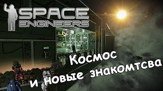 Space Engineers | Прохождение 2023 | #10 Космос и...