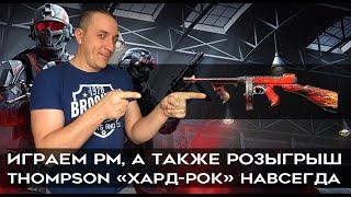 Розыгрыш Thompson M1928 хардрок навсегда #pubg #игра #зебозор #блогер #warface #варфейс #стрим