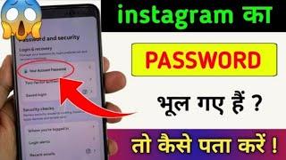 instagram ka password kaise pata kare | instagram password bhul gaye kaise pata kare