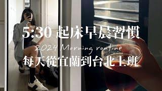 5:30起床，宜蘭到台北上班的自律早晨習慣｜Morning routine