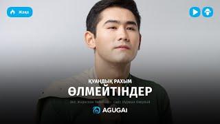 Куандык Рахым - Өлмейтіндер (аудио)