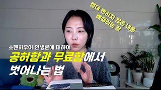 행복한사람은 공허하거나 무료할 틈이 없다