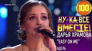 НУ-КА, ВСЕ ВМЕСТЕ! БИТВА СЕЗОНОВ. 03.02.2023 Дарья Храмова Easy On Me + bonus track