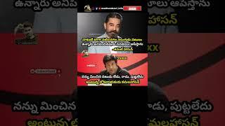 #kamalhaasan #kamalhassan #lokanayakudu #aatkamalhasan #madhurakavi #telugumemes #funnyvideos #fun