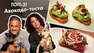 Вкусные АВОКАДО тосты/Эктор готовит/Naked Kitchen