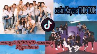 ТАНЦУЙ ТРЕНД вместе с hype house|| hype house в ТИК ТОК|| в ТИК ТОК