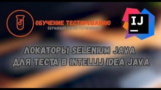 Локаторы selenium java для теста в Intellij IDEA JAVA