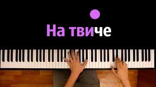 нексюша - На Твиче ● караоке | PIANO_KARAOKE ● ᴴᴰ + НОТЫ & MIDI