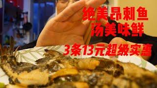 绝美昂刺鱼味美汤鲜3条13元超级实惠！！！