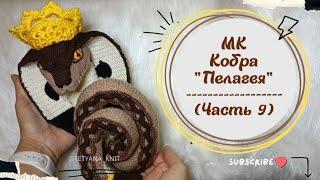 МК Кобра "Пелагея" (змея вязаная крючком и спицами). Часть 9. Утяжка и детализация мордочки.