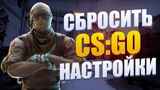 Как сбросить Все Настройки в ксго // Как удалить конфиг из csgo