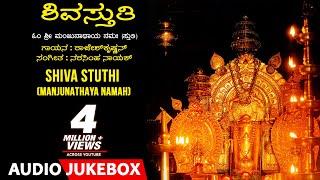 Shiva Stuthi - Manjunathaya Namaha | Rajesh Krishnan | Narasimha Nayak | Kannada Devotional Songs |