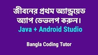 Develop your first Android App | Android Studio and Java | Bangla Coding Tutor.