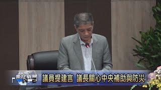 南投縣議會第五次定期會閉幕 43案全數審議通過-南投新聞