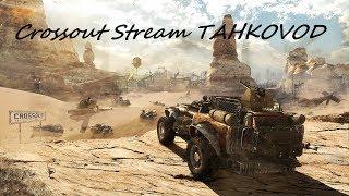 Crossout Stream TAHKOVOD 5