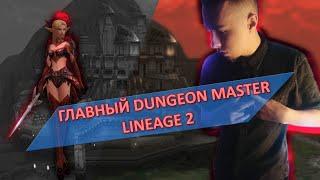 Самый красивый стример LINEAGE 2!