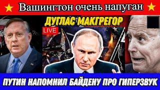 Дуглас Макгрегор: Вашингтон очень напуган! Путин напомнил Байдену про гиперзвук