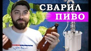 Как сделать пиво в домашних условиях. СВАРИЛ ПИВО.