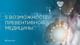 5 возможностей превентивной медицины