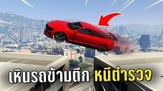 ทำงานดำแล้วขับรถเหินข้ามตึกหนีตำรวจ ในเกม GTA V Roleplay