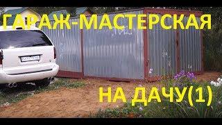 Гараж-Мастерская на даче/My garage