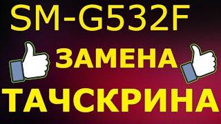 SM-G532F замена тачскрина!