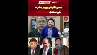 Hassan Nisar's important revelations about Pervez Musharraf| PNPNews