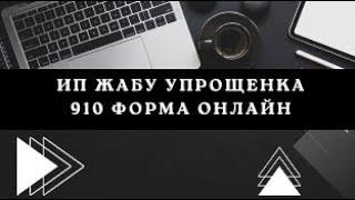 Упрощенка ип 910-формамен ип жабу жолы 2023