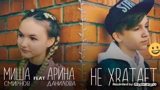 "Не хватает" Миша Смирнов FEAT Арина Данилова