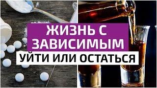 Жизнь с зависимым! Почему женщины живут с зависимыми мужчинами и не уходят от них?