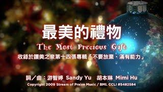 【最美的禮物 The Most Precious Gift】官方歌詞版MV (Official Lyrics MV) - 讚美之泉敬拜讚美 (14)