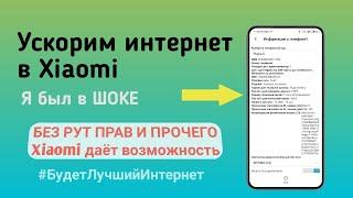 КАК УСКОРИТЬ ИНТЕРНЕТ | В XIAOMI